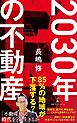 2030年の不動産
