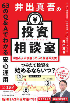 井出真吾の投資相談室　63のQ&Aでわかる安心運用