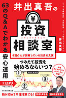 井出真吾の投資相談室　63のQ&Aでわかる安心運用