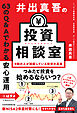 井出真吾の投資相談室　63のQ&Aでわかる安心運用
