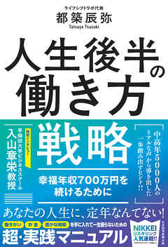 人生後半の働き方戦略　幸福年収700万円を続けるために