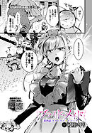 ブライド・メイド 第四話