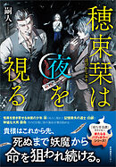 穂束栞は夜を視る