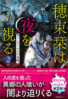 穂束栞は夜を視る2　ファムファタルの毒棘