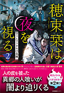 穂束栞は夜を視る2　ファムファタルの毒棘
