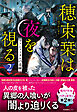 穂束栞は夜を視る2　ファムファタルの毒棘