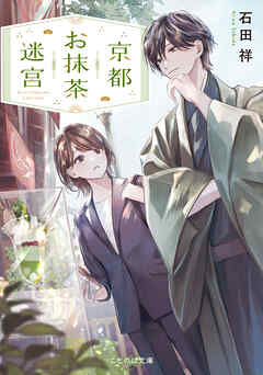 京都お抹茶迷宮【無料試し読み版】