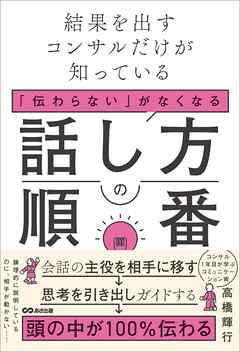 結果を出すコンサルだけが知っている　「伝わらない」がなくなる話し方の順番