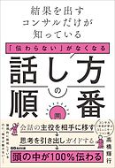 結果を出すコンサルだけが知っている　「伝わらない」がなくなる話し方の順番