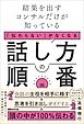 結果を出すコンサルだけが知っている　「伝わらない」がなくなる話し方の順番