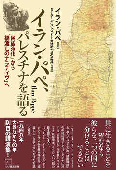 イラン・パペ、パレスチナを語る　「民族浄化」から「橋渡しのナラティヴ」へ
