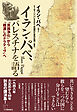 イラン・パペ、パレスチナを語る　「民族浄化」から「橋渡しのナラティヴ」へ