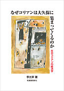 なぜコリアンは大久保に集まってくるのか　在日コリアンの経済学
