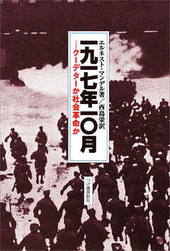 一九一七年一〇月　クーデターか社会革命か