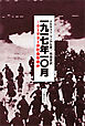 一九一七年一〇月　クーデターか社会革命か