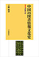 中国の図書情報文化史　書物の話