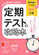 定期テストの攻略本 国語 3年 教育出版版