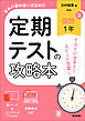 定期テストの攻略本 国語 1年 光村図書版