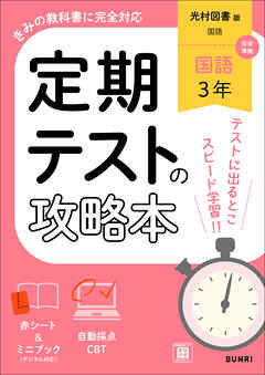 定期テストの攻略本 国語 3年 光村図書版