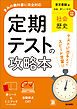 定期テストの攻略本 社会 歴史 東京書籍版