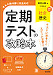 定期テストの攻略本 社会 歴史 教育出版版