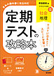 定期テストの攻略本 社会 地理 帝国書院版