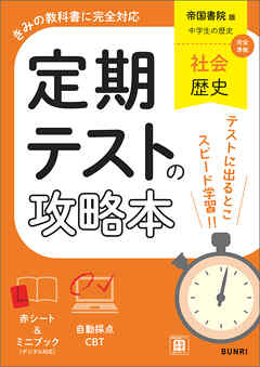 定期テストの攻略本 社会 歴史 帝国書院版