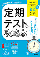定期テストの攻略本 数学 2年 啓林館版