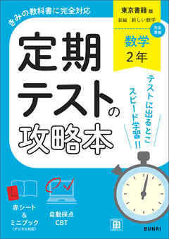 定期テストの攻略本 数学 2年 東京書籍版
