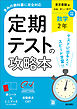 定期テストの攻略本 数学 2年 東京書籍版