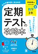 定期テストの攻略本 数学 3年 学校図書版