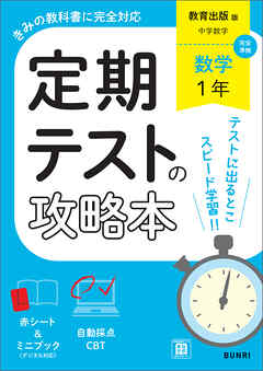 定期テストの攻略本 数学 1年 教育出版版
