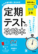 定期テストの攻略本 数学 3年 数研出版版