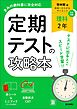 定期テストの攻略本 理科 2年 啓林館版