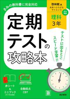 定期テストの攻略本 理科 3年 啓林館版