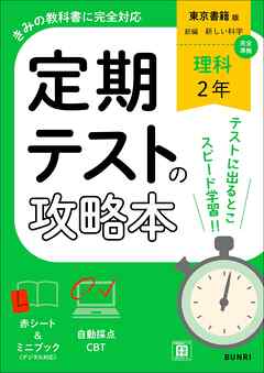 定期テストの攻略本 理科 2年 東京書籍版