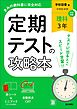 定期テストの攻略本 理科 3年 学校図書版
