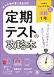 定期テストの攻略本 英語 1年 三省堂版