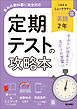 定期テストの攻略本 英語 2年 三省堂版