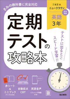 定期テストの攻略本 英語 3年 三省堂版