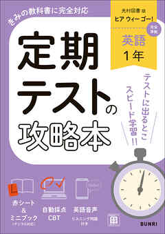 定期テストの攻略本 英語 1年 光村図書版