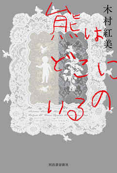 熊はどこにいるの