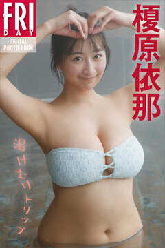 榎原依那　湯けむりトリップ　ＦＲＩＤＡＹデジタル写真集