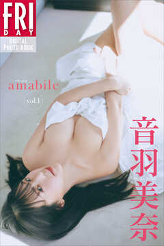 音羽美奈　ａｍａｂｉｌｅ　ｖｏｌ．１　ＦＲＩＤＡＹデジタル写真集