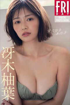 冴木柚葉　気になるあの子　ＦＲＩＤＡＹデジタル写真集