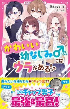 かわいい幼なじみくんにはウラがある！？