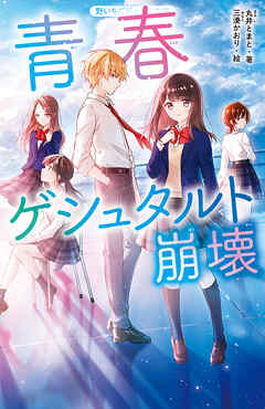 青春ゲシュタルト崩壊