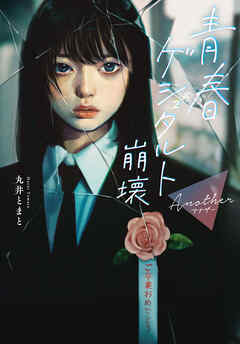 青春ゲシュタルト崩壊　Another