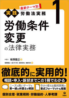 最新テーマ別［実践］労働法実務 1 労働条件変更の法律実務