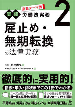 最新テーマ別［実践］労働法実務 2 雇止め・無期転換の法律実務